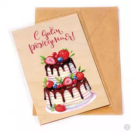 Деревянная открытка Ягодный торт С днем рождения