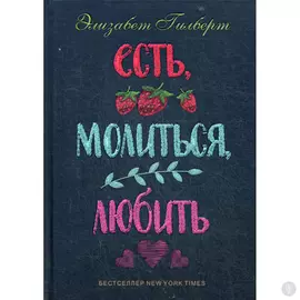 Есть, молиться, любить. Гилберт Э.