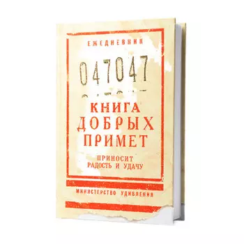 Ежедневник Книга добрых примет