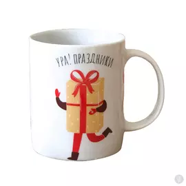 Фарфоровая кружка Ура Праздники