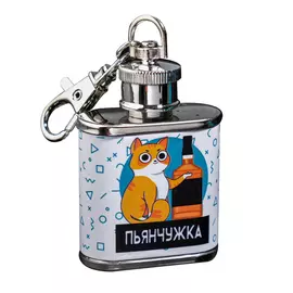 Фляжка-брелок Пьянчужка 30 мл.