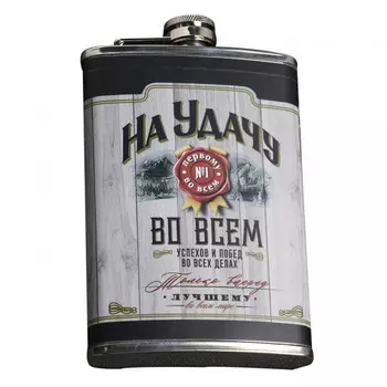 Фляжка На удачу 270 мл.