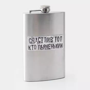 Фляжка Счастлив тот кто пьяненький