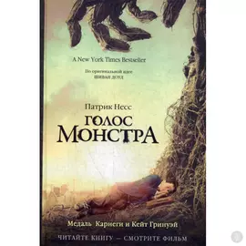 Голос монстра. Несс П.