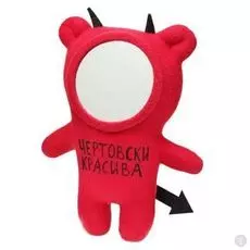 Игрушка-зеркало Чертовски красива