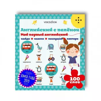 Интерактивная книга Мой первый английский