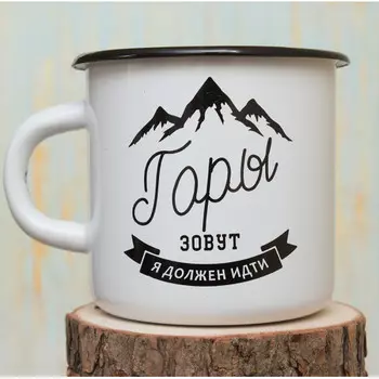 Эмалированная кружка Горы зовут