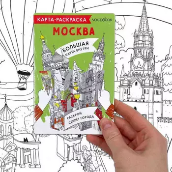 Карта-раскраска Москва