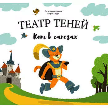Книга Театр Теней Кот в сапогах