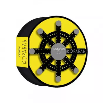 Книжка-игрушка Как устроен Корабль