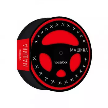 Книжка-игрушка Как устроена Машина