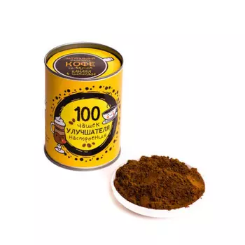 Кофе 100 чашек улучшателя настроения