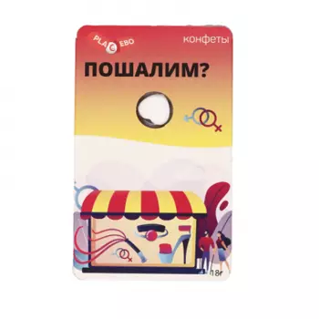 Конфеты Пошалим