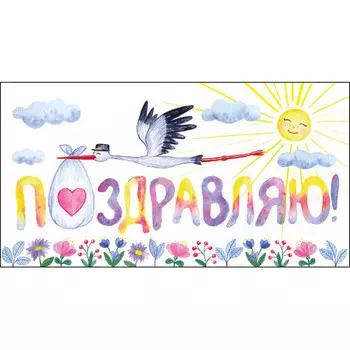 Конверт для денег Аист cards for you and me