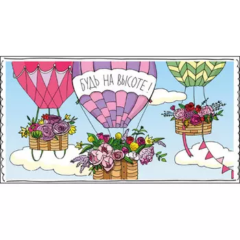 Конверт для денег будь на высоте