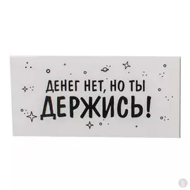 Конверт для денег Денег нет но ты держись