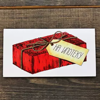 Конверт для денег На ипотеку