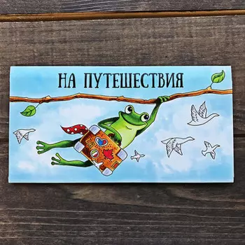 Конверт для денег На путешествия