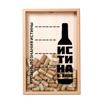 Копилка для пробок Уровень истины