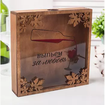 Копилка для пробок Выпьем за любовь