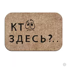 Коврик Придверный Кто здесь