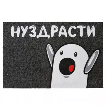 Коврик придверный Нуздрасти