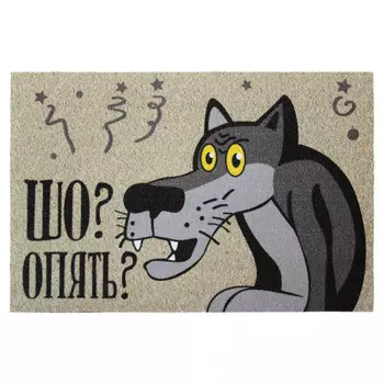 Коврик придверный Шо? Опять?