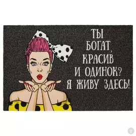 Коврик придверный Я живу здесь цветной