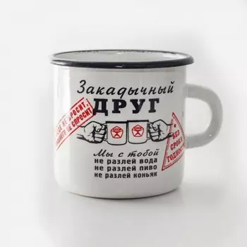Кружка эмалированная Закадычный друг