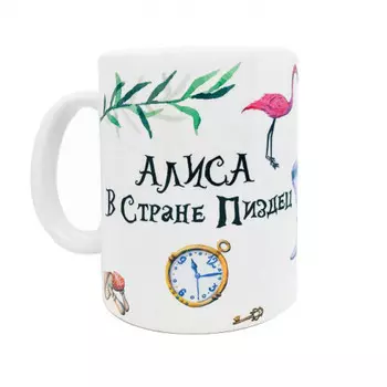 Кружка FanStuff Алиса в стране П*здец