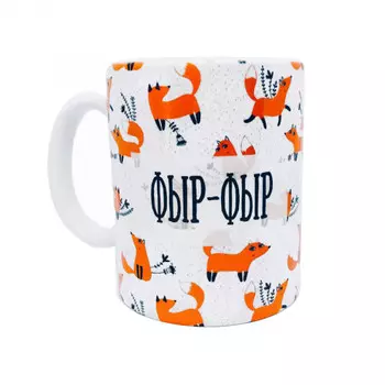 Кружка FanStuff Фыр Фыр