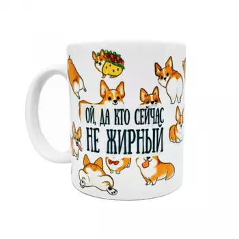 Кружка FanStuff Кто сейчас не жирный