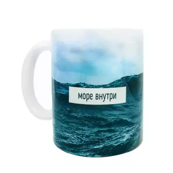 Кружка FanStuff Море внутри