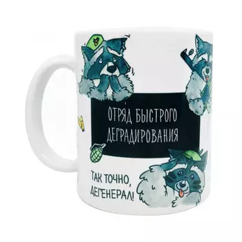 Кружка FanStuff Отряд быстрого деградирования