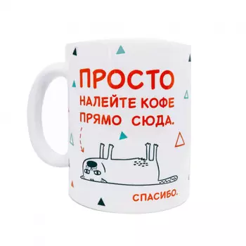 Кружка FanStuff Просто налейте кофе