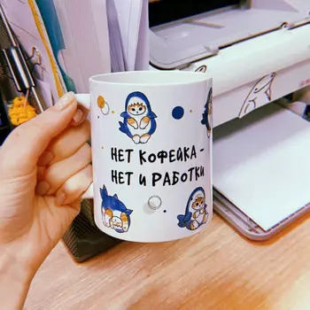 Кружка Нет кофейка - нет и работки