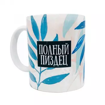 Кружка Полный п*здец