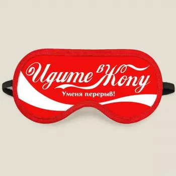 Маска для сна Идите в ж*пу у меня перерыв