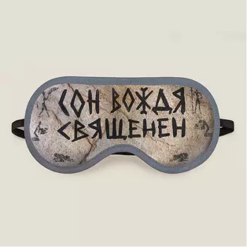 Маска для сна Сон вождя священен