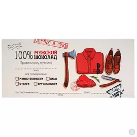 Молочный Мужской шоколад