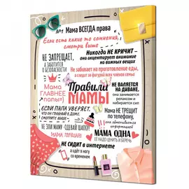 Настенное панно Правила мамы