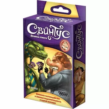 Настольная игра Свинтус Правила этикета