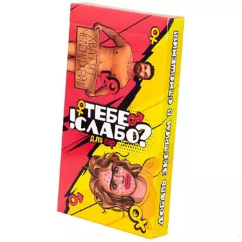 Настольная игра Тебе слабо!? Для пар 18+