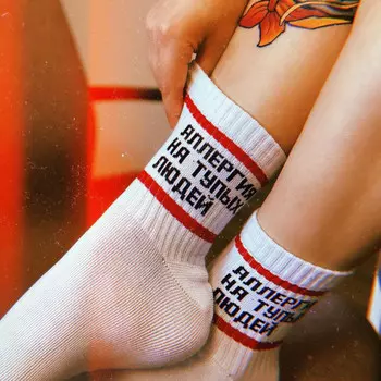 Носки белые Аллергия на тупых людей