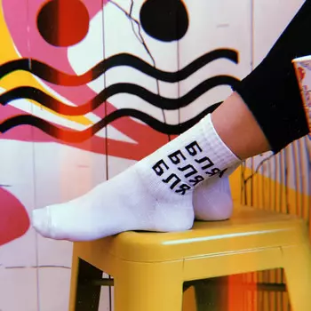 Носки белые Б*я