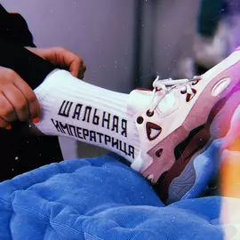 Носки белые Шальная императрица