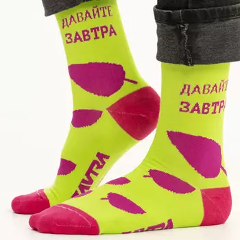 Носки Давайте завтра