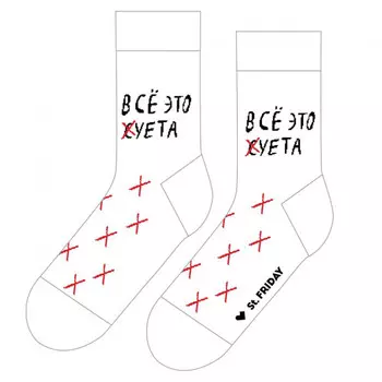Носки Все это суета