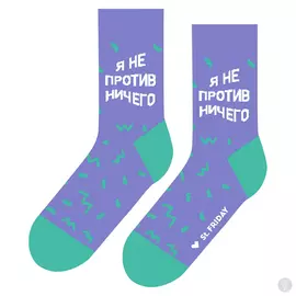 Носки Я не против ничего