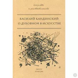 О духовном в искусстве. Кандинский В.В.